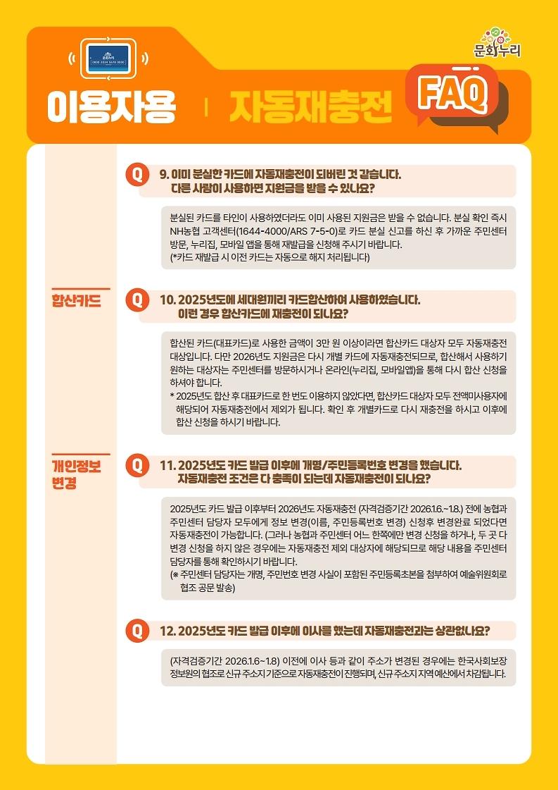 [붙임]_2026년_문화누리카드_자동재충전_안내_및_FAQ_웹전단(이용자용).pdf_page_4.jpg 이미지